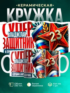 Кружка супер защитник Владислав