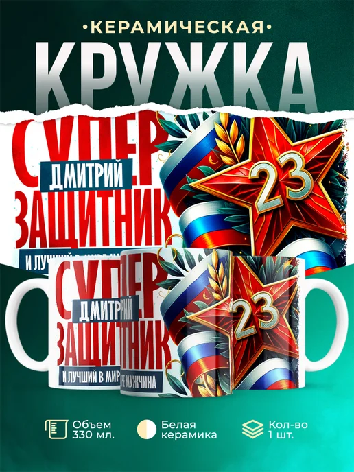 Кружка Супер защитник Дмитрий