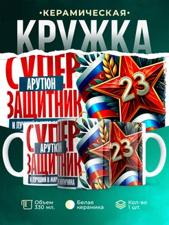 Кружка супер защитник Арутюн