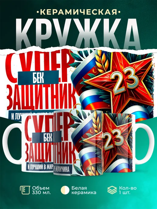 Кружка Супер защитник Бек