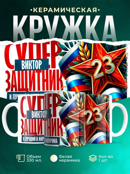 Кружка Супер защитник Виктор