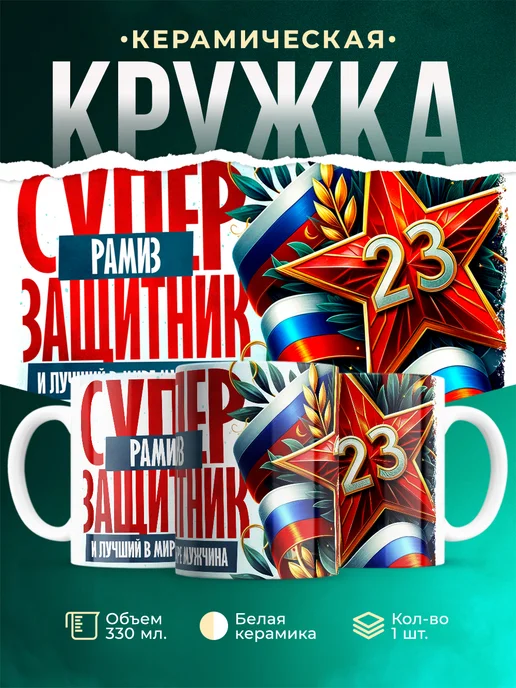 Кружка супер защитник Рамиз