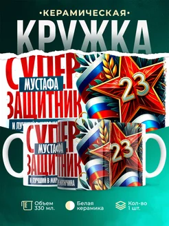 Кружка супер защитник Мустафа