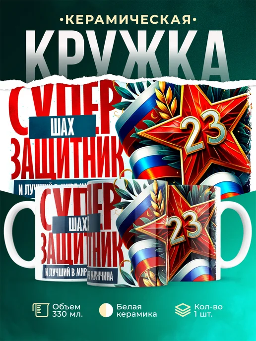 Кружка Супер защитник Шах