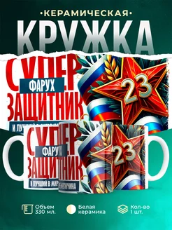 Кружка супер защитник Фарух