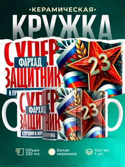 Кружка супер защитник Фархад