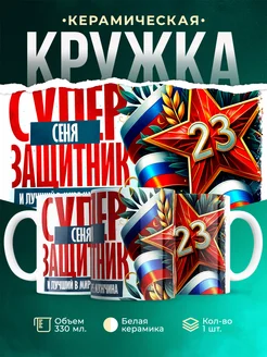Кружка супер защитник Сеня