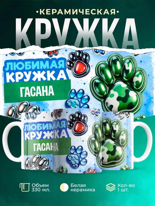 Кружка Любимая кружка Гасана