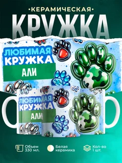 Кружка любимая кружка Али