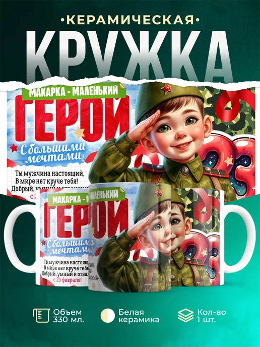 Кружка Маленький герой Макарка
