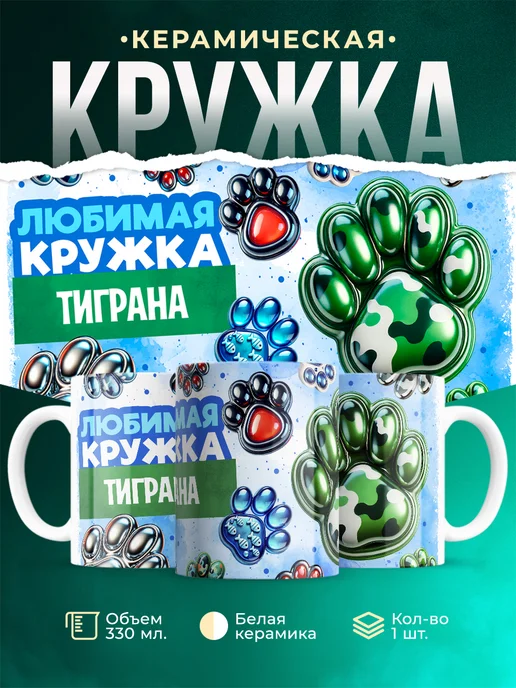 Кружка Любимая кружка Тиграна