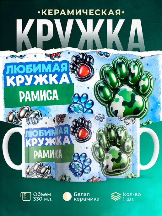 Кружка Любимая кружка Рамиса