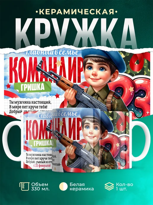 Кружка Командир Гришка