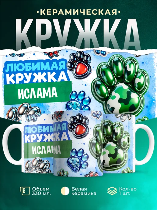 Кружка Любимая кружка Ислама