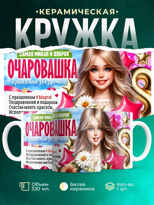Кружка 8 марта Очаровашка
