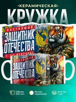 Кружка 23 февраля Защитника отечества