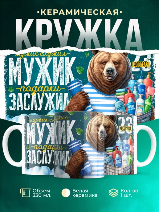 Кружка 23 февраля Мужик заслужил