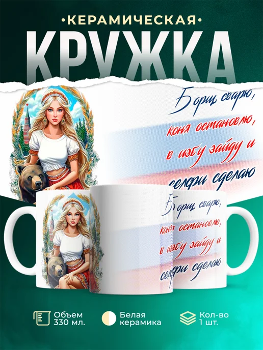 Кружка Женское Русская женщина