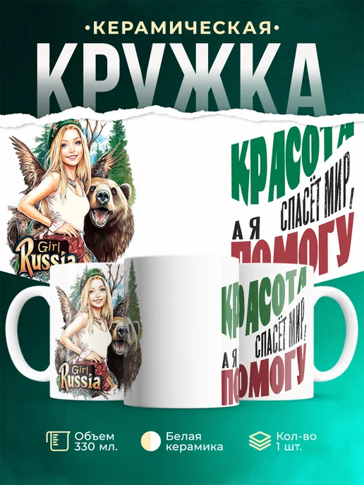 Кружка Женское Красота спасет мир