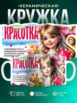 Кружка 8 марта Маленькая красотка