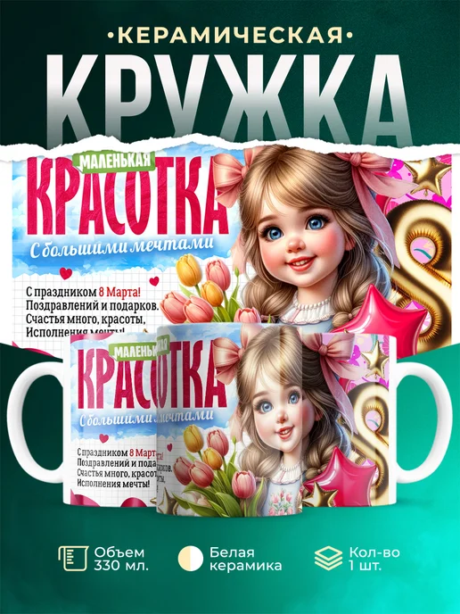 Кружка 8 марта Маленькая красотка