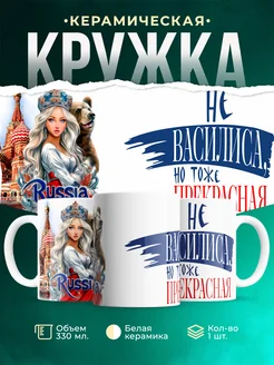 Кружка Женское Не Василиса, но прекрасная