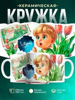 Кружка 8 марта С праздником 8 марта!