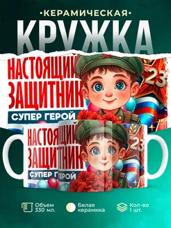 Кружка 23 февраля Маленький защитник