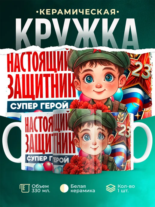 Кружка 23 февраля Маленький защитник