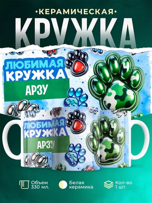 Кружка Любимая кружка Арзу