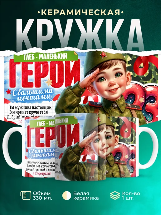Кружка Маленький герой Глеб
