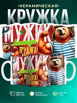 Кружка 23 февраля Мужик легенда