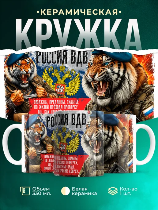Кружка 23 февраля Россия ВДВ