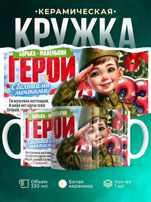 Кружка Маленький герой Борька