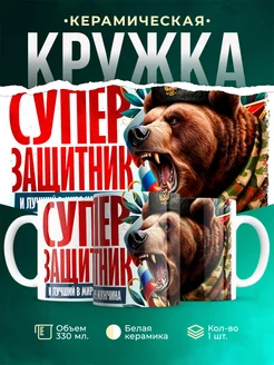 Кружка 23 февраля Супер защитник
