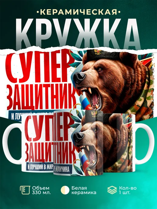 Кружка 23 февраля Супер защитник
