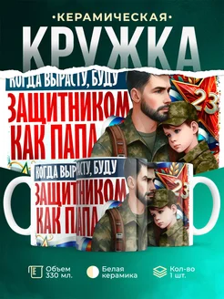 Кружка 23 февраля Буду защитником как папа