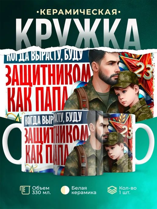 Кружка 23 февраля Буду защитником как папа