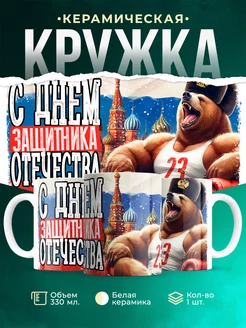 Кружка 23 февраля С днем защитника отечества