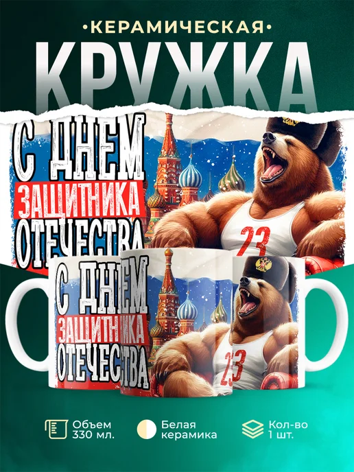 Кружка 23 февраля С днем защитника отечества