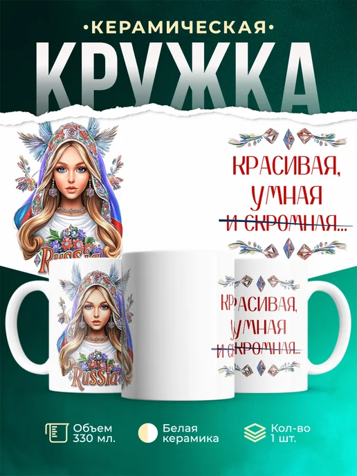 Кружка Женское Красавица