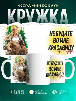 Кружка Женское Не будите красавицу