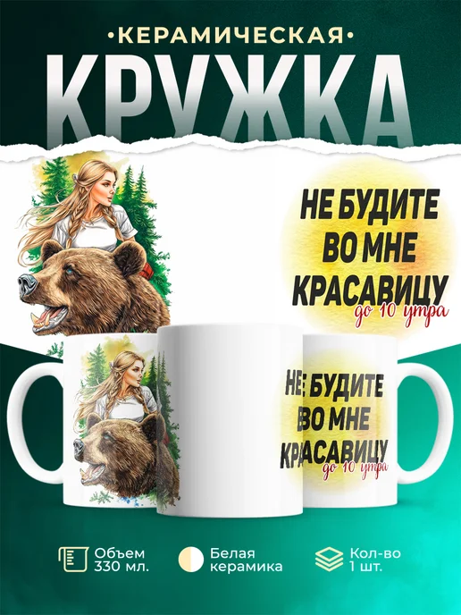 Кружка Женское Не будите красавицу