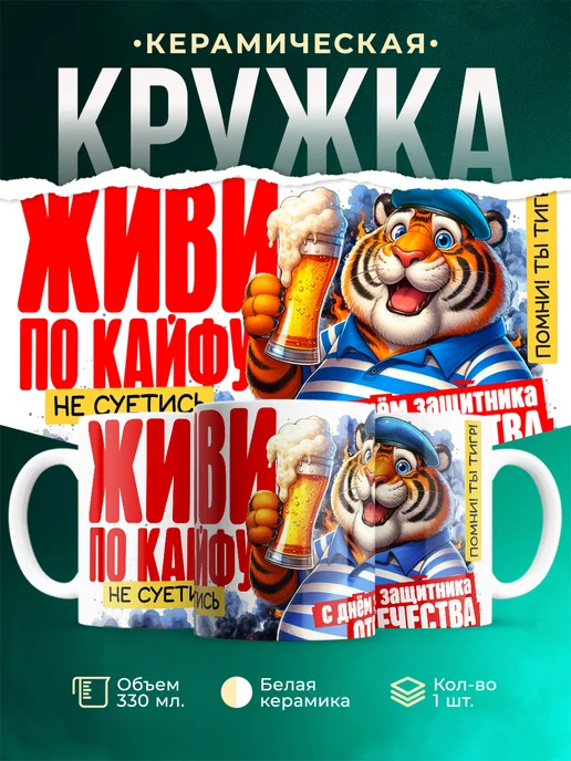 Кружка 23 февраля Живи по кайфу