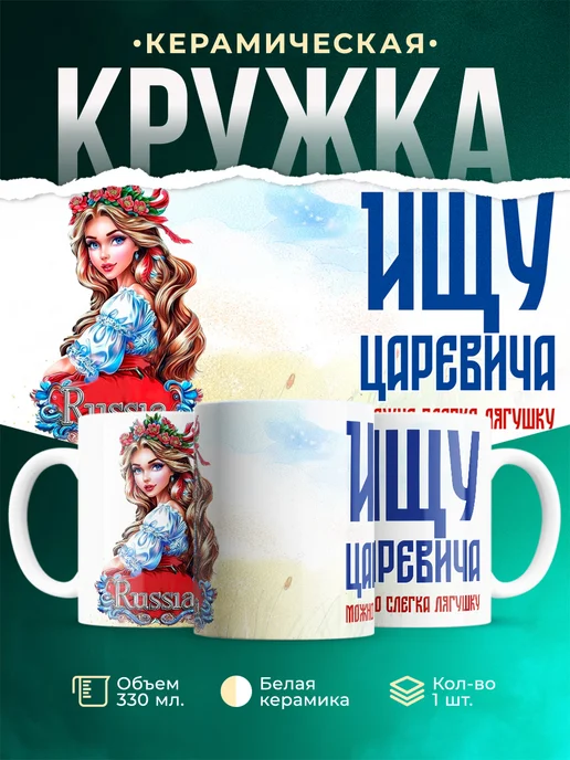 Кружка Женское Ищу царевича