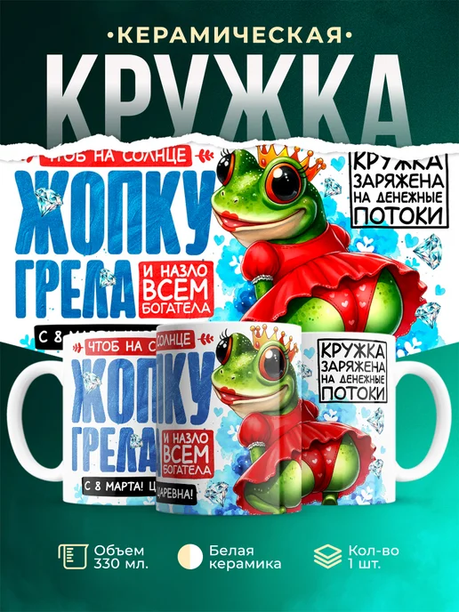 Кружка 8 марта Заряжена на денежные потоки