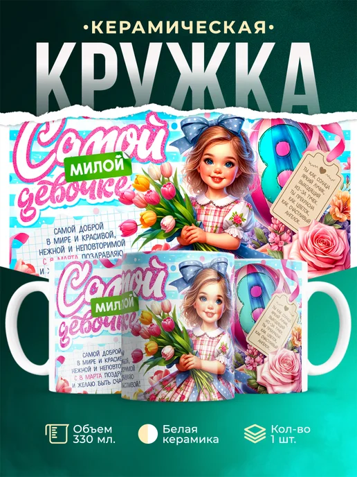 Кружка 8 марта Самой милой девочке