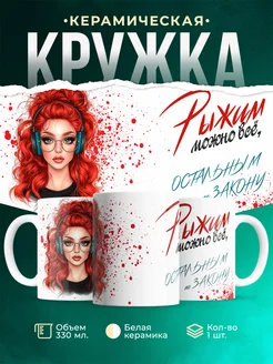 Кружка 8 марта Рыжим можно всё