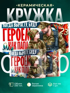Кружка 23 февраля Буду героем как папа