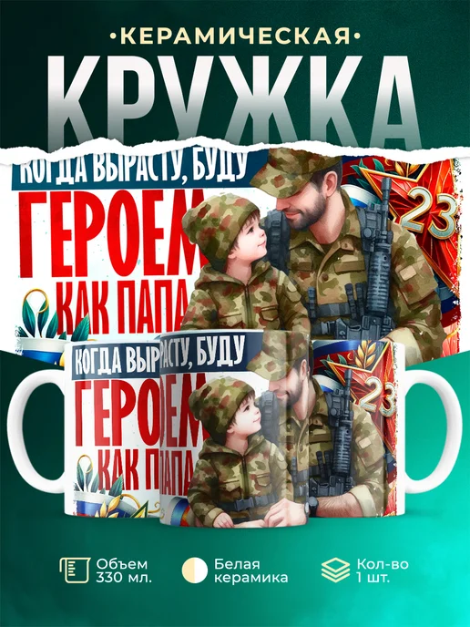 Кружка 23 февраля Буду героем как папа